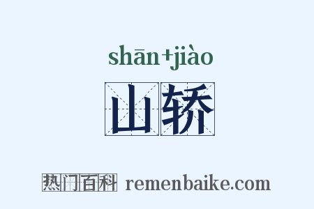 山轿是什么意思的图片